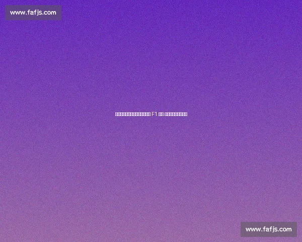 新秀对决白热化!博托莱托首获 F1 积分 车迷票选最佳创历史