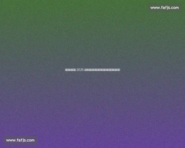 宇树双角色出征 2025 世界人形机器人运动会,引领中国机器人竞技新高度 宇树双角色出征 2025 世界人形机器人运动会,引领中国机器人竞技新高度