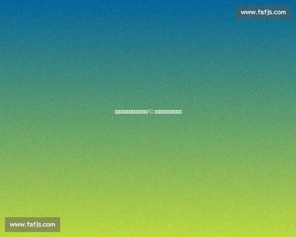亚冠小组赛珀斯荣耀迎战东京FC 力争全取三分迎接新挑战